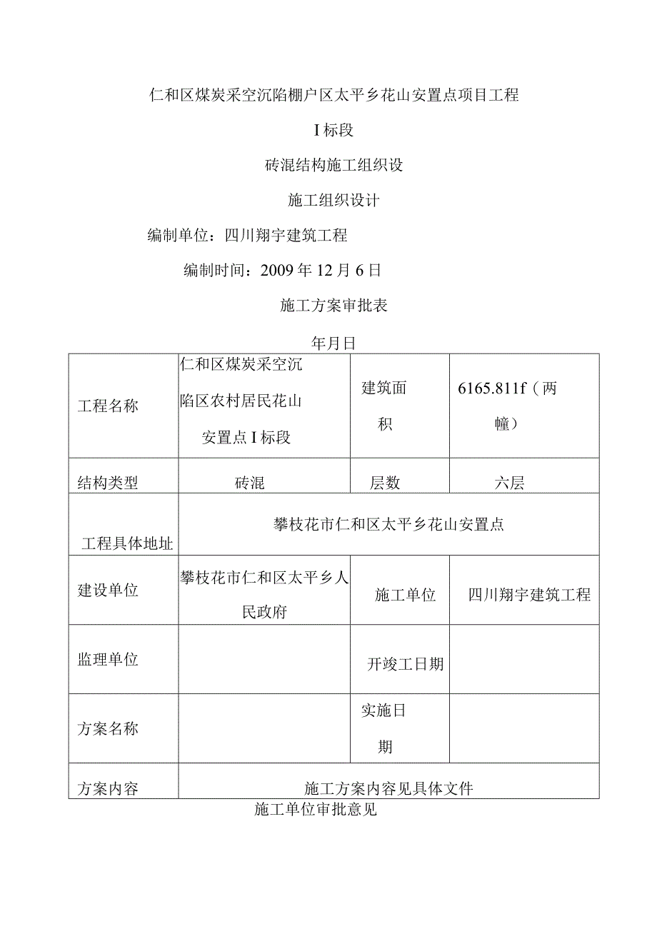 沉陷棚户区砖混结构施工组织设计.docx_第1页