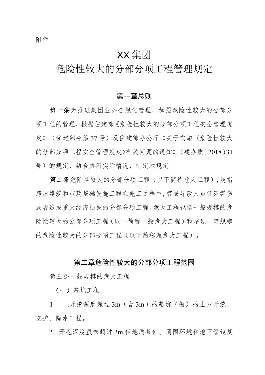 危险性较大的分部分项工程管理规定.docx_第1页