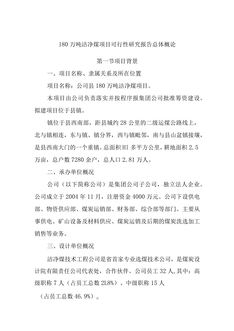 180万吨洁净煤项目可行性研究报告总体概论.docx_第1页