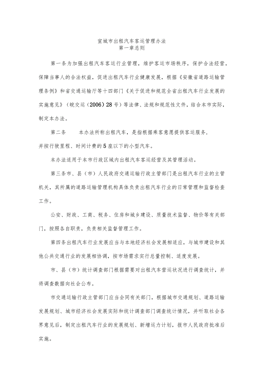 宣城市出租汽车客运管理办1.docx_第1页