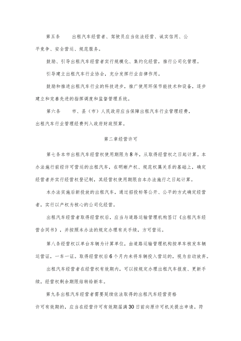 宣城市出租汽车客运管理办1.docx_第2页