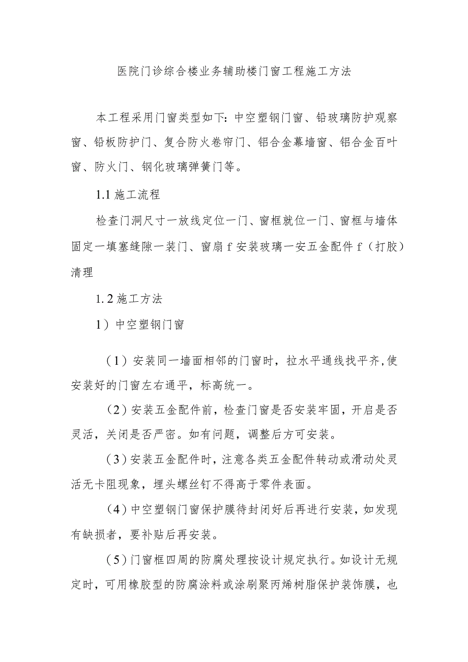 医院门诊综合楼业务辅助楼门窗工程施工方法.docx_第1页