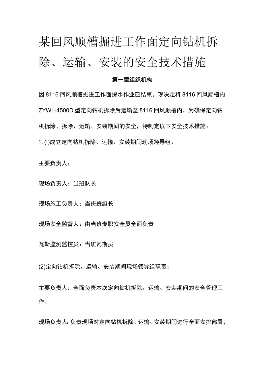 某回风顺槽掘进工作面定向钻机拆除运输安装的安全技术措施.docx_第1页