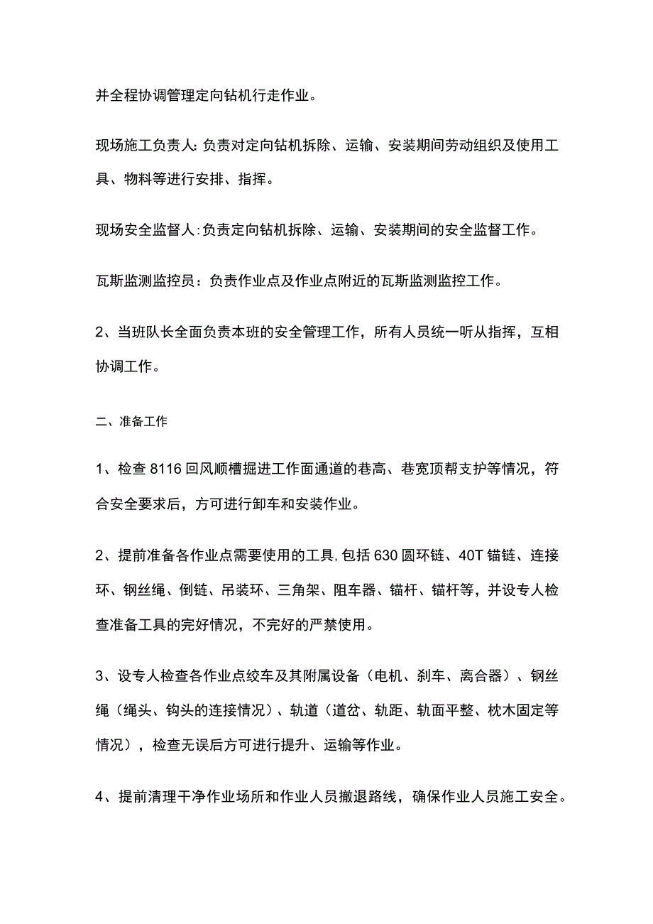 某回风顺槽掘进工作面定向钻机拆除运输安装的安全技术措施.docx_第2页