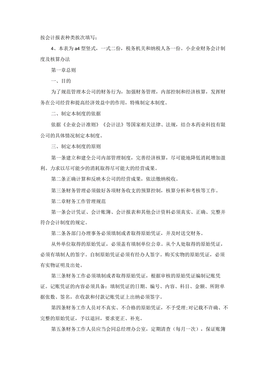 小企业财务会计制度及核算办法小微企业会计制度.docx_第2页