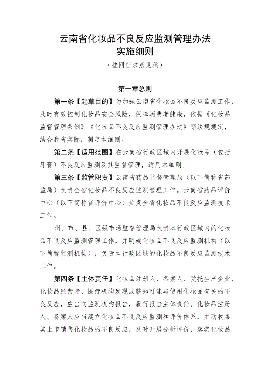 云南省化妆品不良反应监测管理办法实施细则（征求意见稿）.docx_第1页