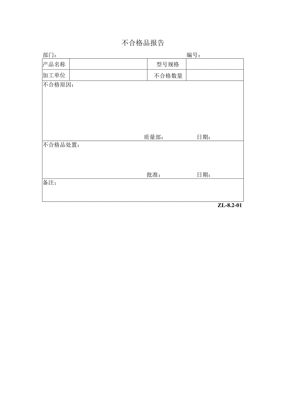 不合格品报告（ZL-8.2-01）.docx_第1页