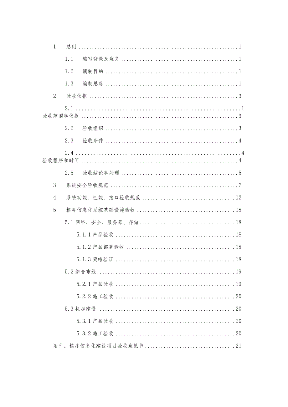 地方粮库信息化建设验收规范.docx_第2页