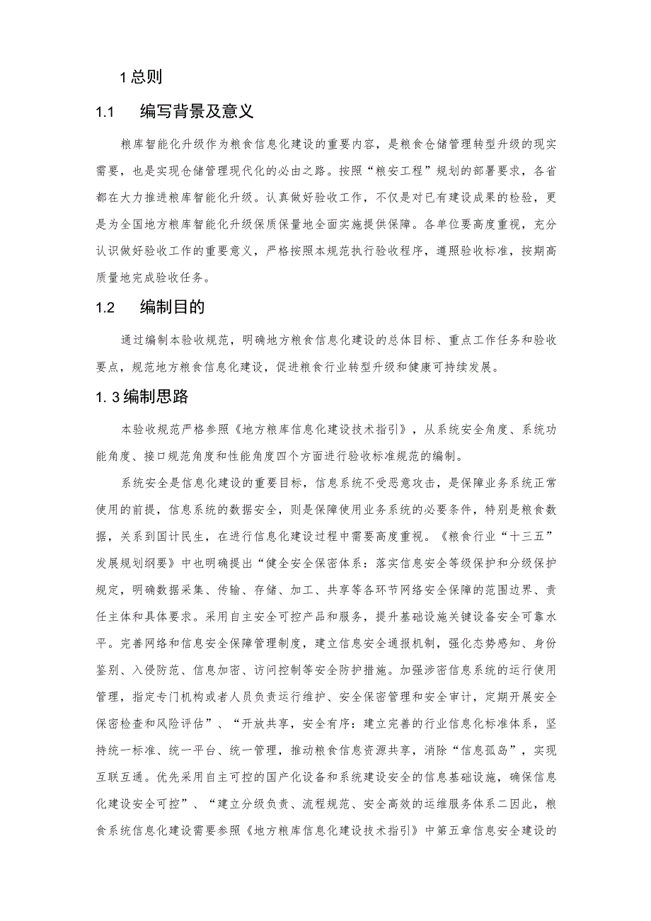 地方粮库信息化建设验收规范.docx_第3页