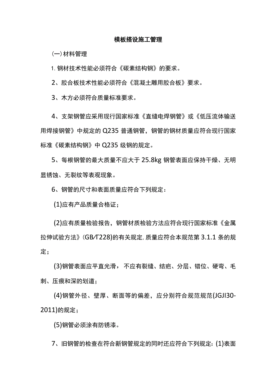 模板搭设施工管理.docx_第1页