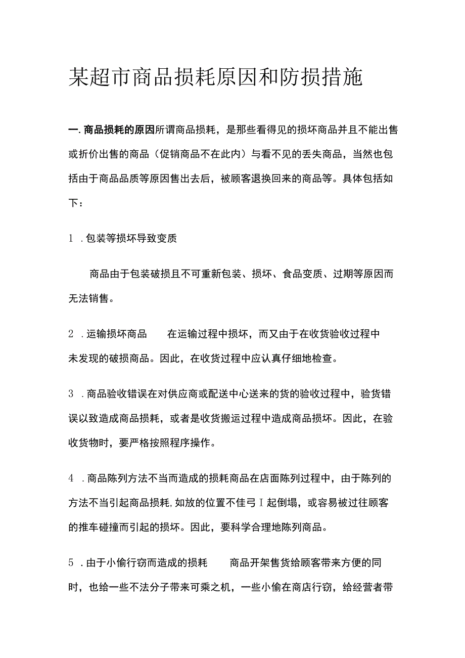 某超市商品损耗原因和防损措施.docx_第1页