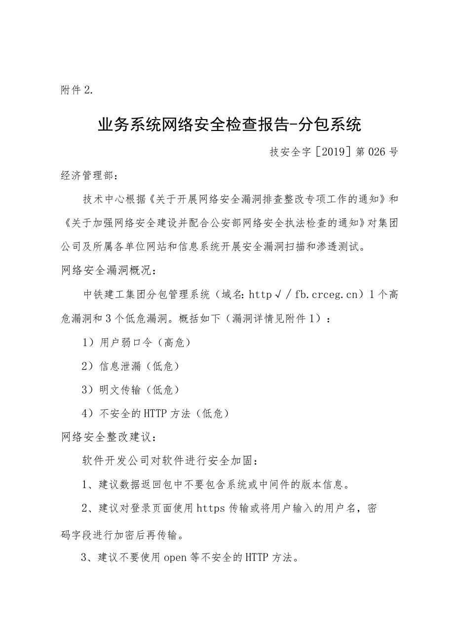 2.业务系统网络安全检查报告-分包系统.docx_第1页