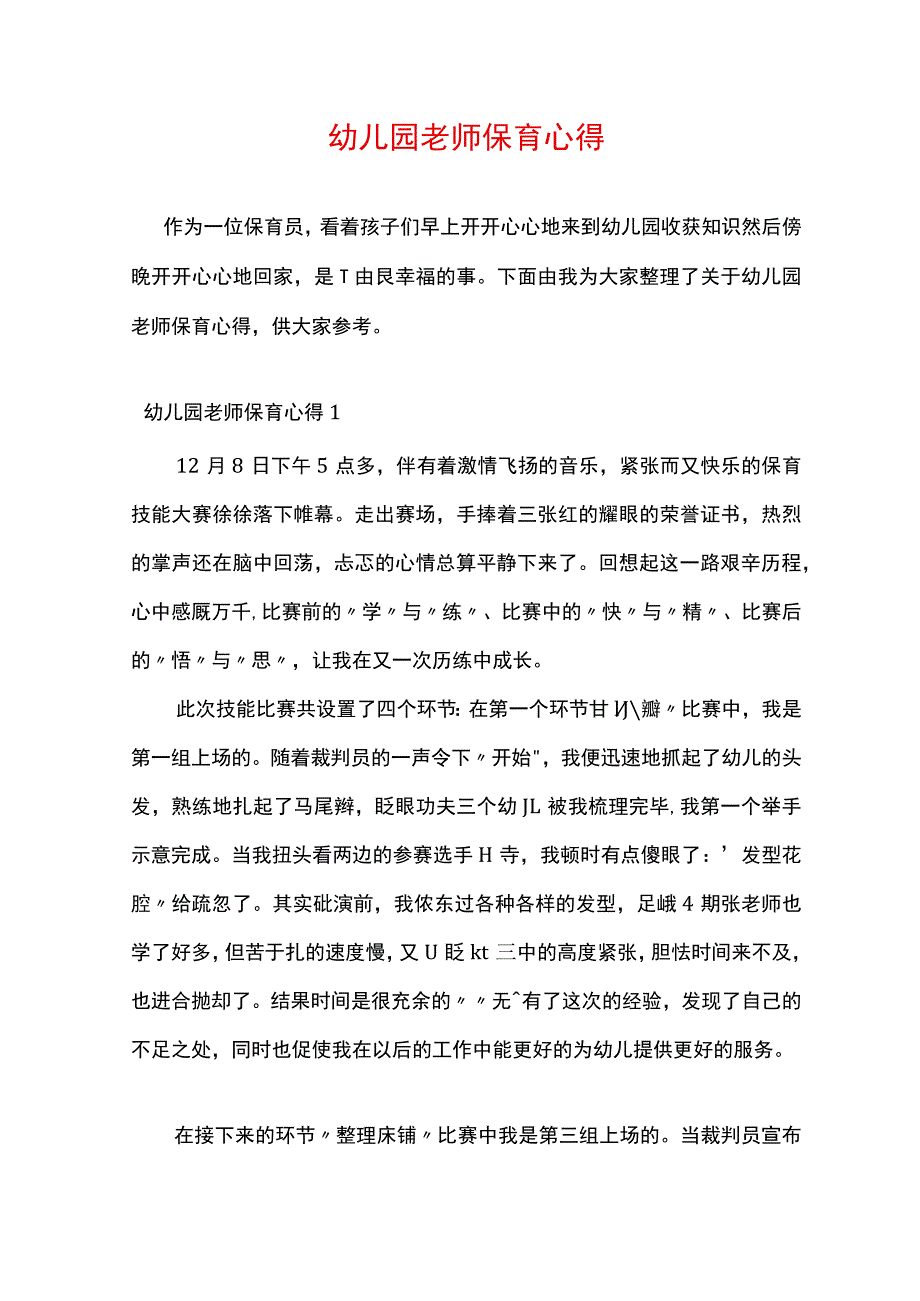 幼儿园老师保育心得.docx_第1页