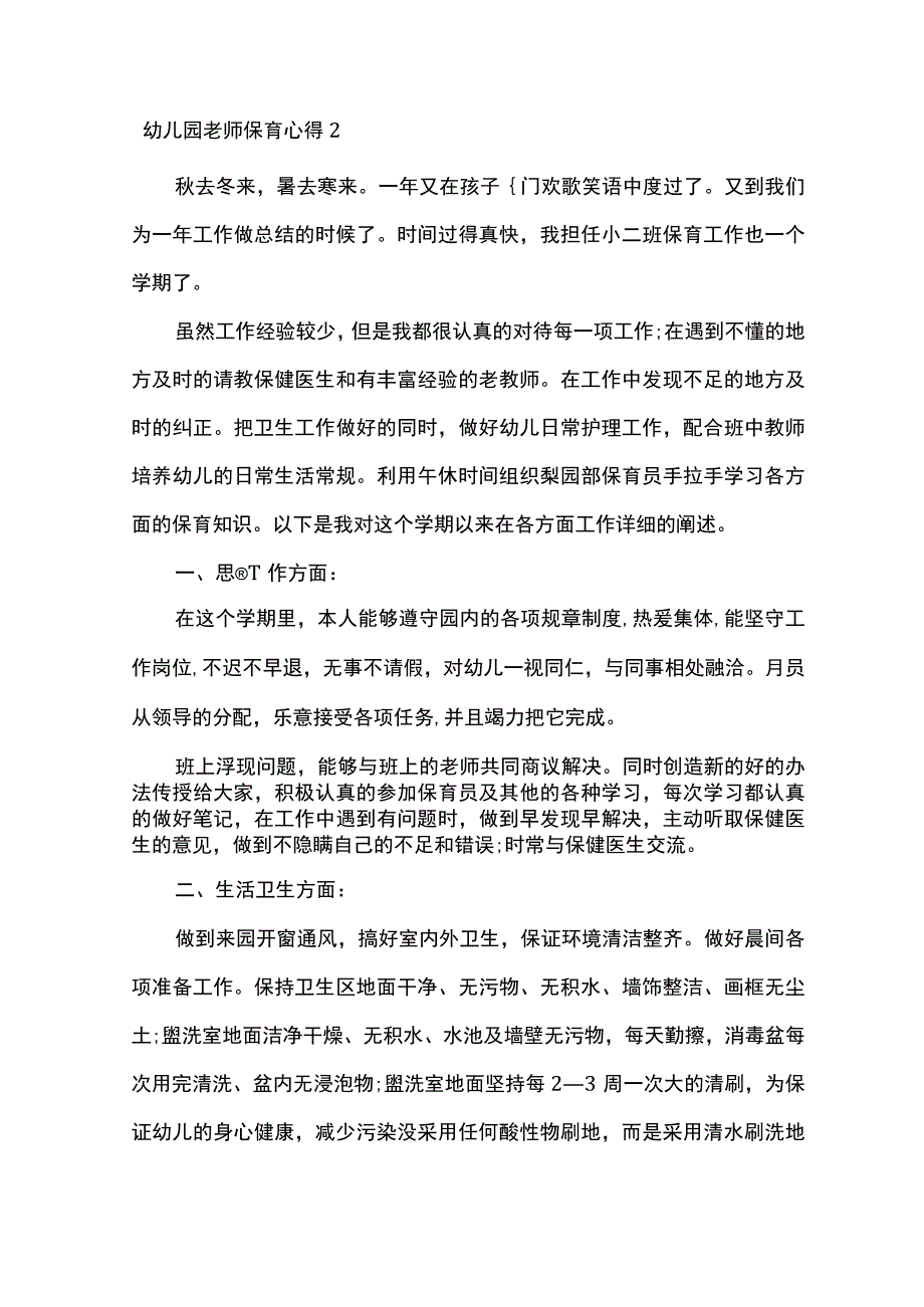 幼儿园老师保育心得.docx_第3页