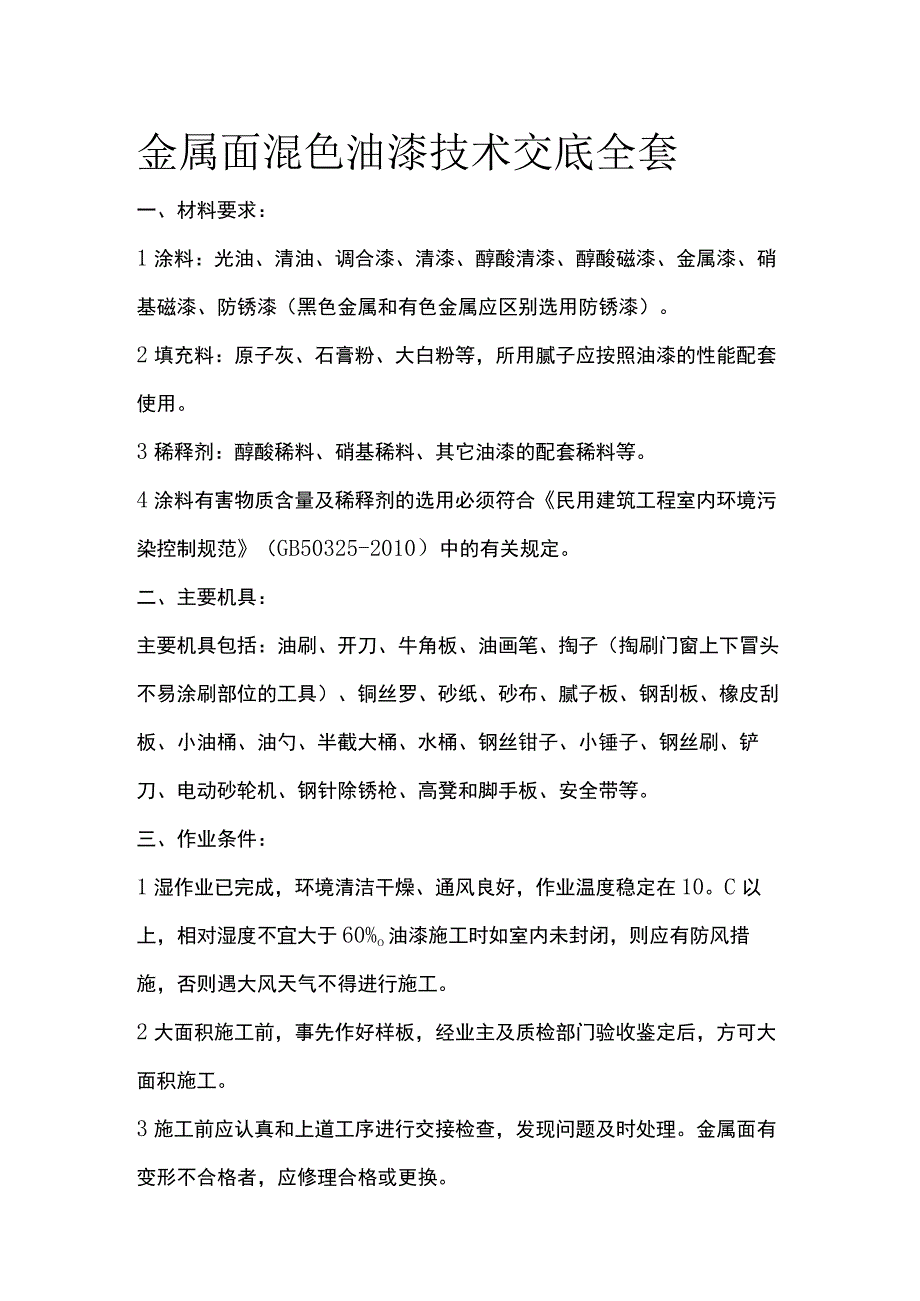 金属面混色油漆技术交底全套.docx_第1页