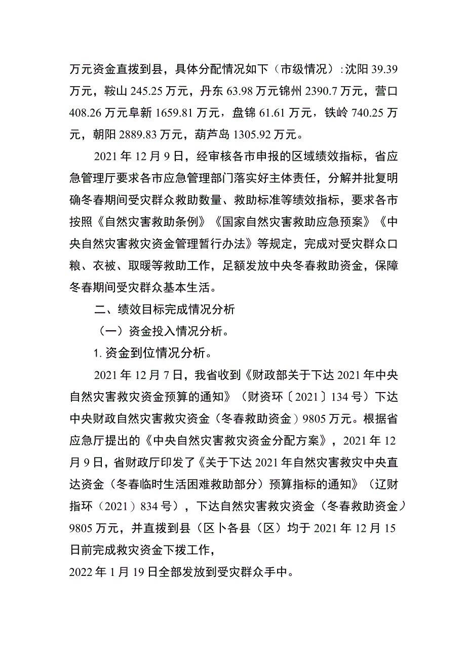 辽宁省自然灾害救灾中央直达资金冬春救助资金2021年度绩效自评报告和区域目标自评表.docx_第2页