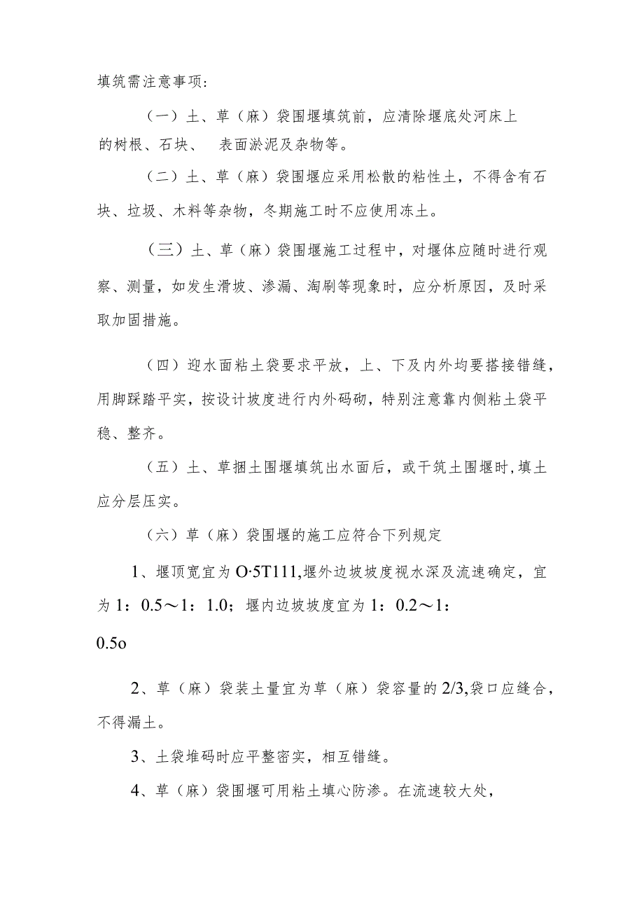 雕塑硬质铺装广场廊道码头植物绿化古艺工程围堰工程施工方案与技术措施.docx_第3页