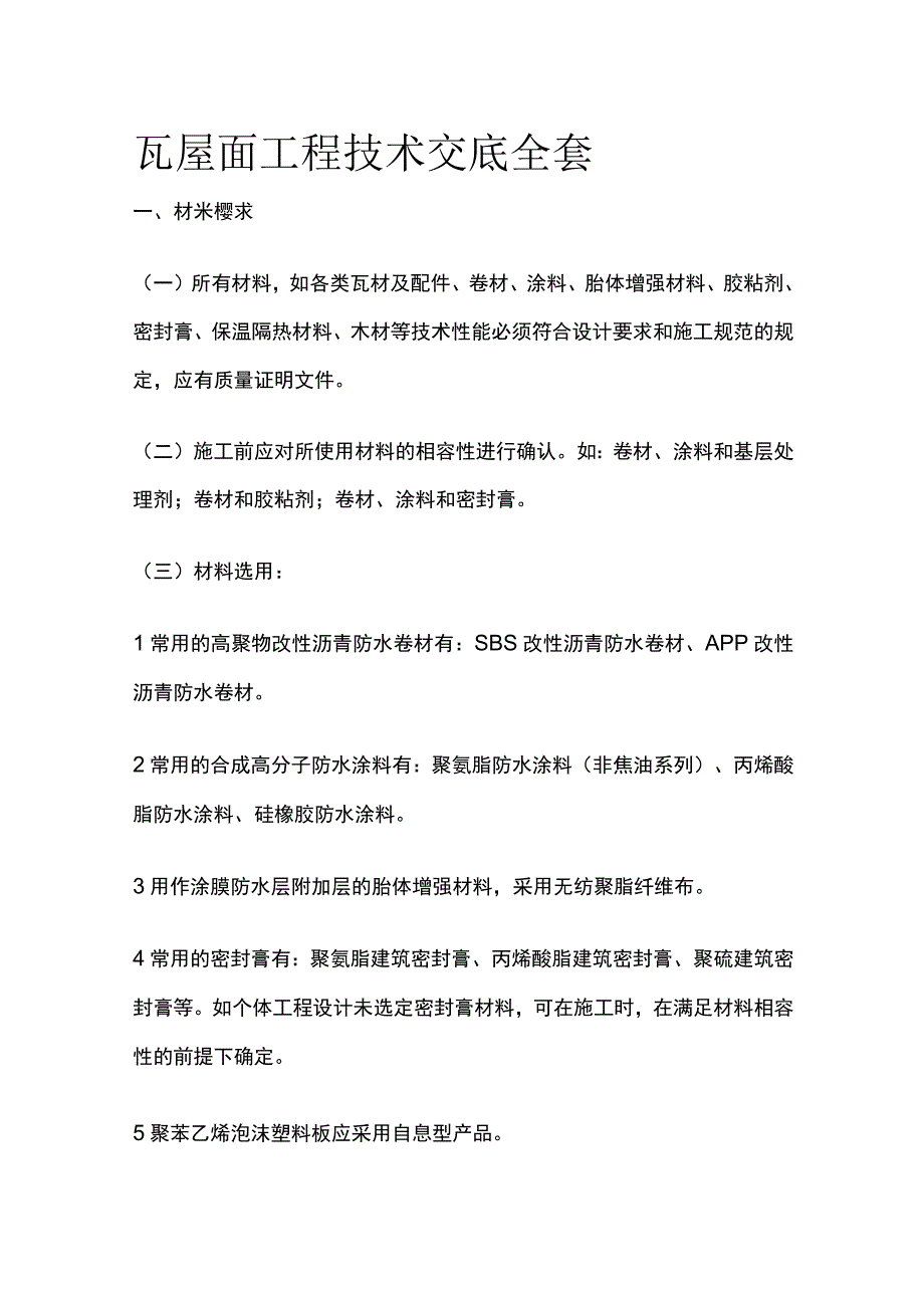 瓦屋面工程技术交底全套.docx_第1页