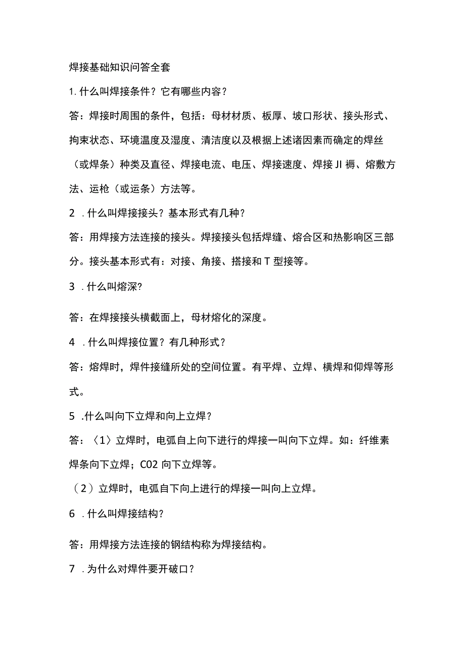 焊接基础知识问答全套.docx_第1页