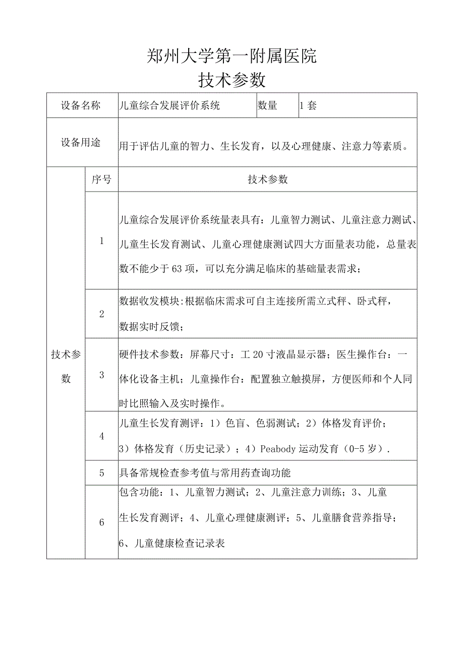 郑州大学第一附属医院技术参数.docx_第1页