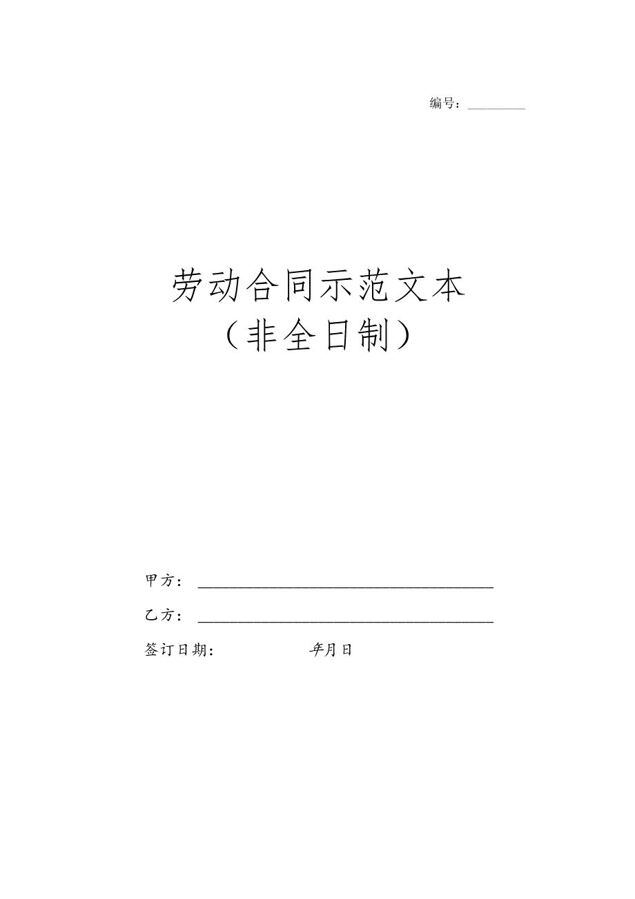 劳动合同示范文本（非全日制）.docx_第1页