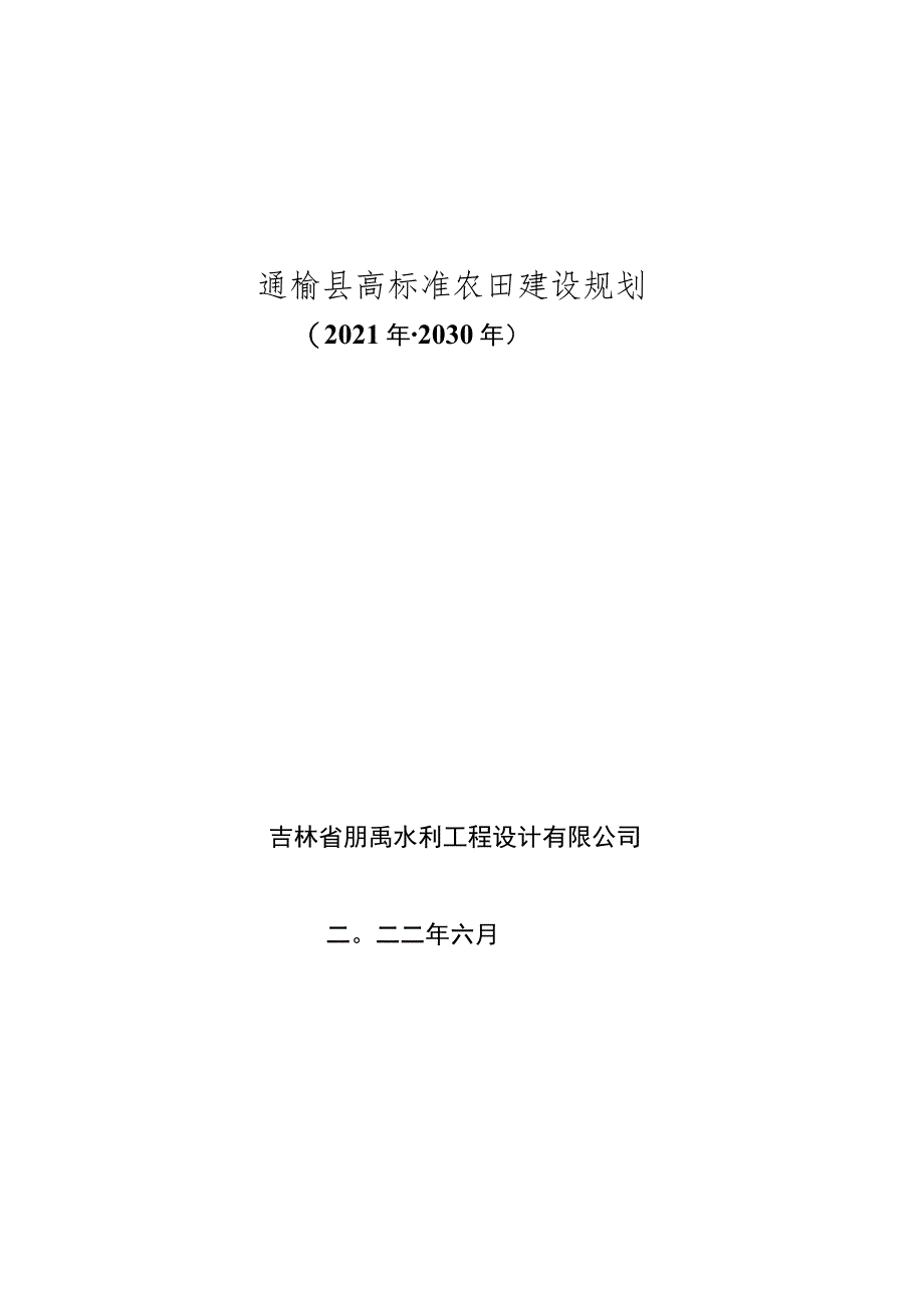 通榆县高标准农田建设规划2021年-2030年.docx_第1页