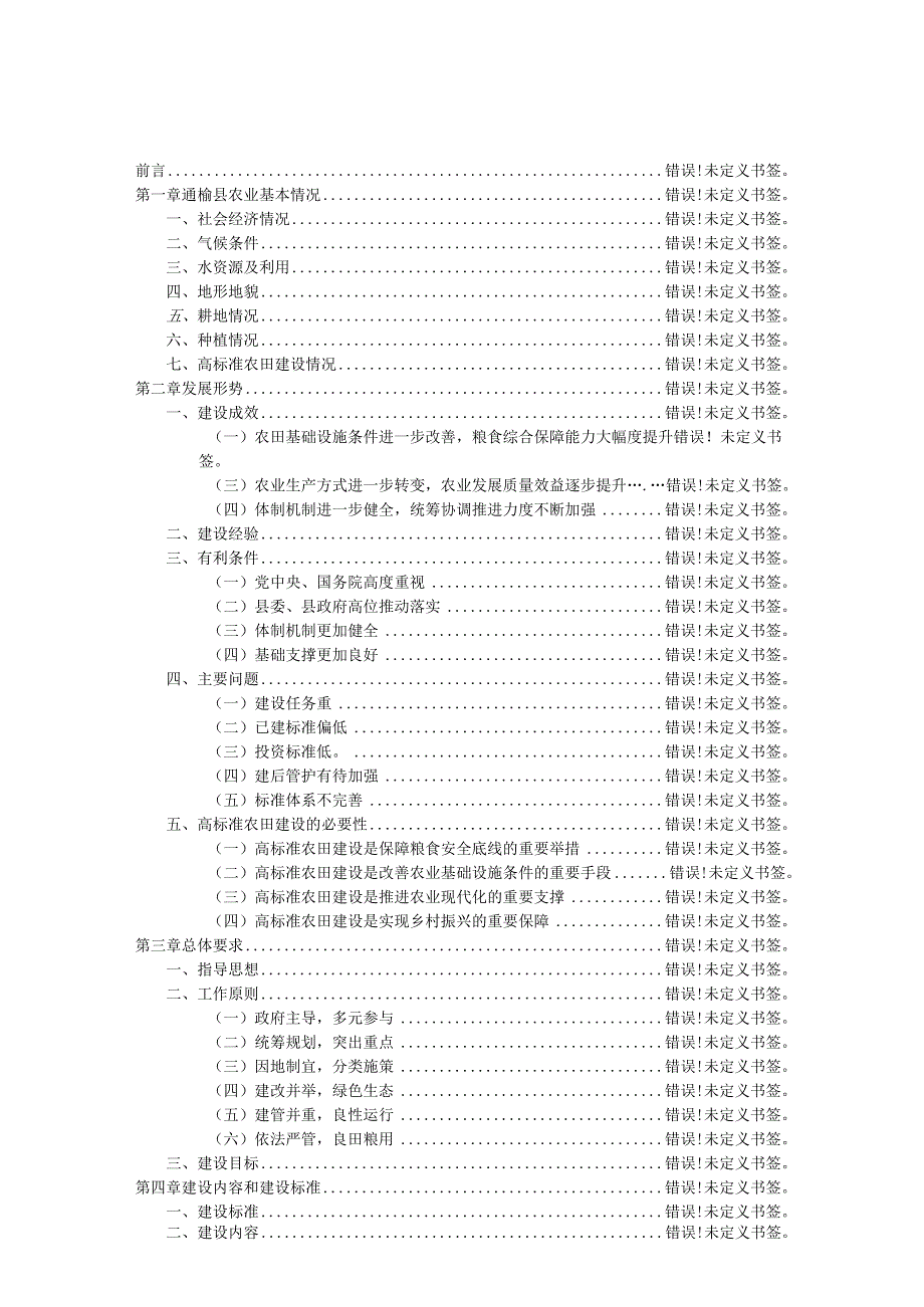 通榆县高标准农田建设规划2021年-2030年.docx_第3页