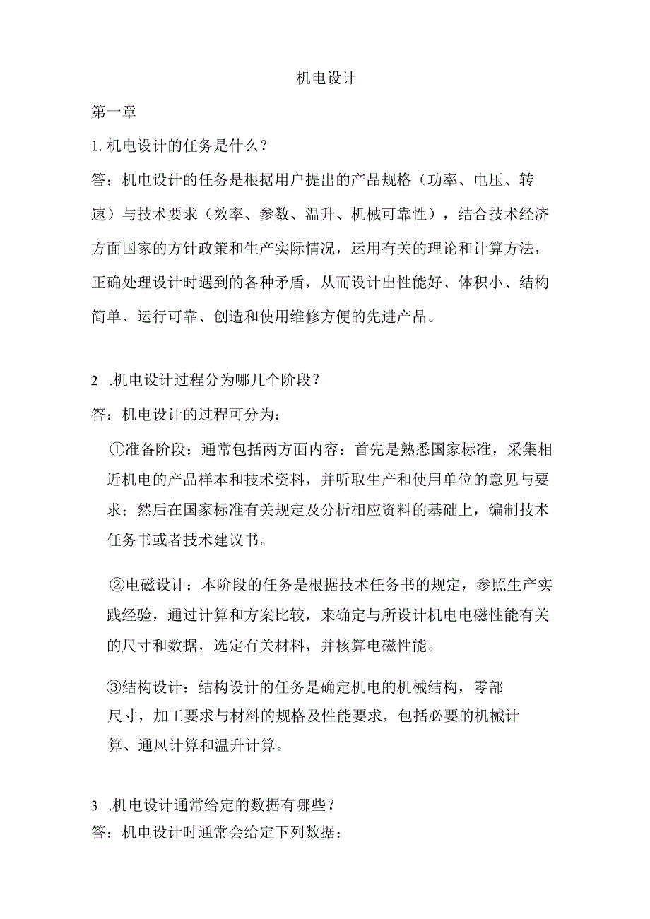 《电机设计》(陈世坤)课后习题答案(期末复习资料),期末考试安全预案.docx_第1页