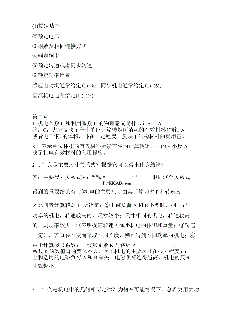 《电机设计》(陈世坤)课后习题答案(期末复习资料),期末考试安全预案.docx_第2页