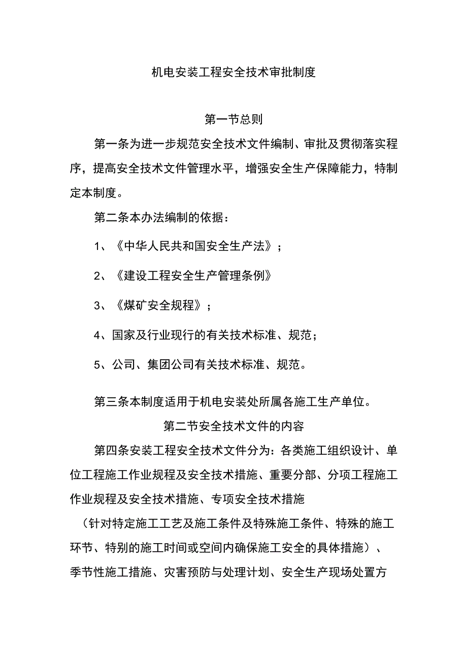 机电安装工程安全技术审批制度.docx_第1页