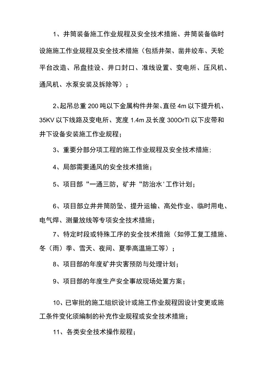 机电安装工程安全技术审批制度.docx_第3页