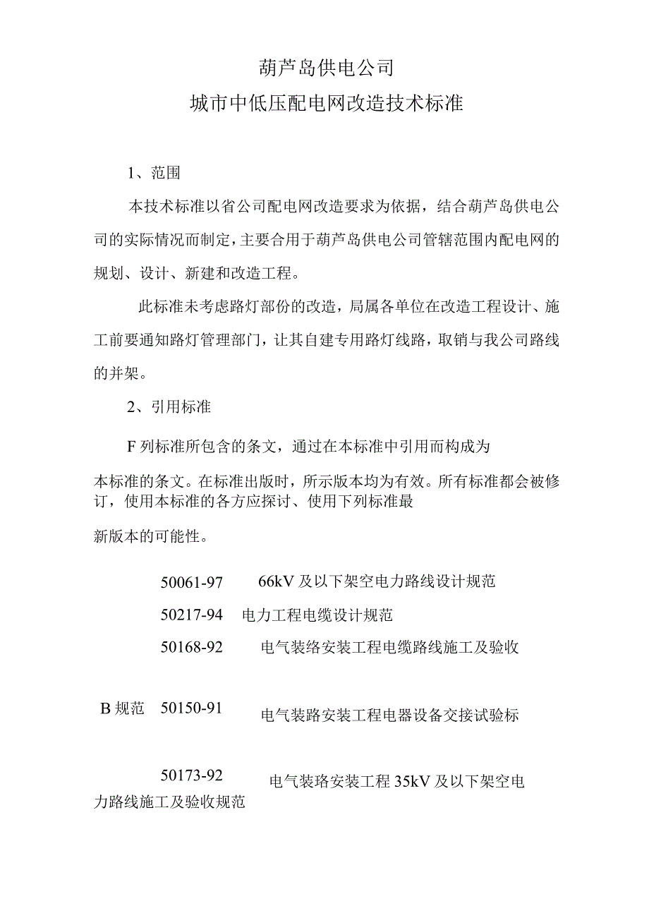 城市中低压配电网改造工程技术标准.docx_第1页