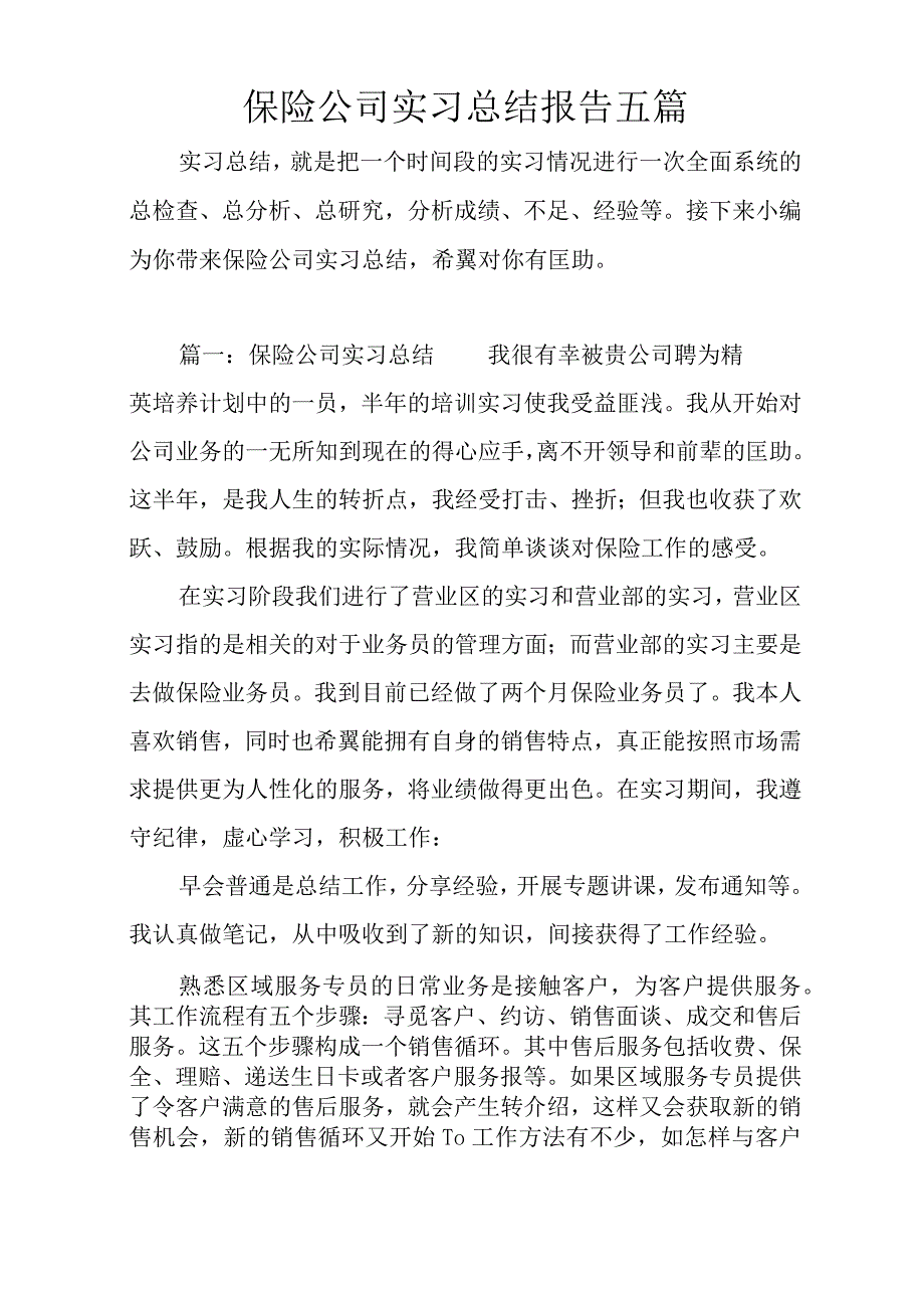 保险公司实习总结报告五篇.docx_第1页