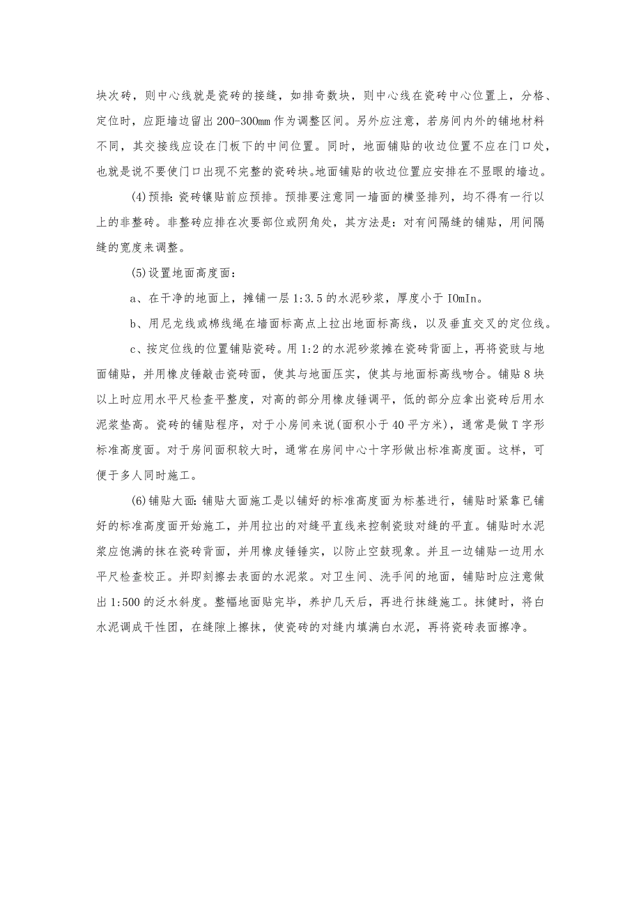 陶瓷砖类饰面工程施工工艺.docx_第2页