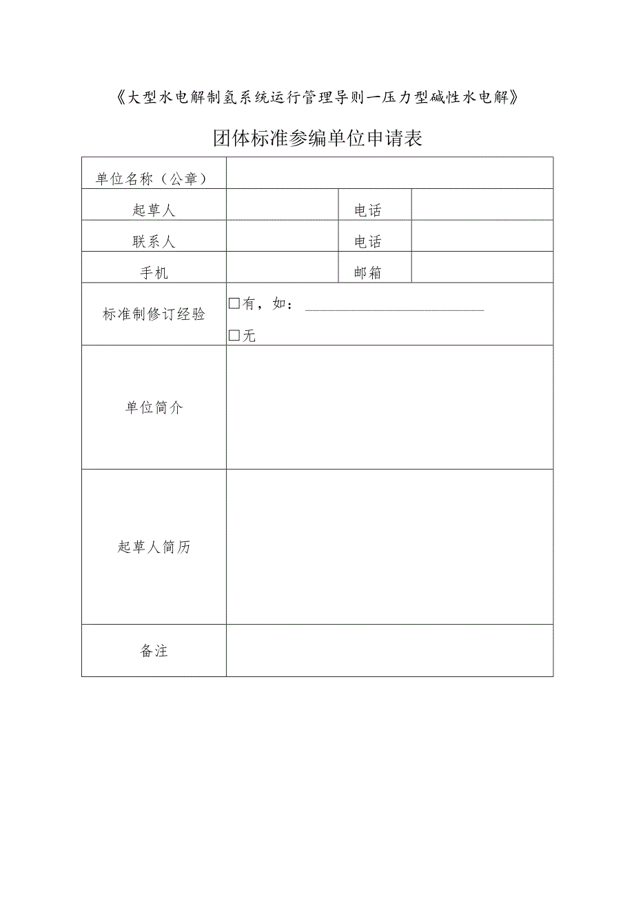 《大型水电解制氢系统运行管理导则—压力型碱性水电解》团体标准参编单位申请表.docx_第1页