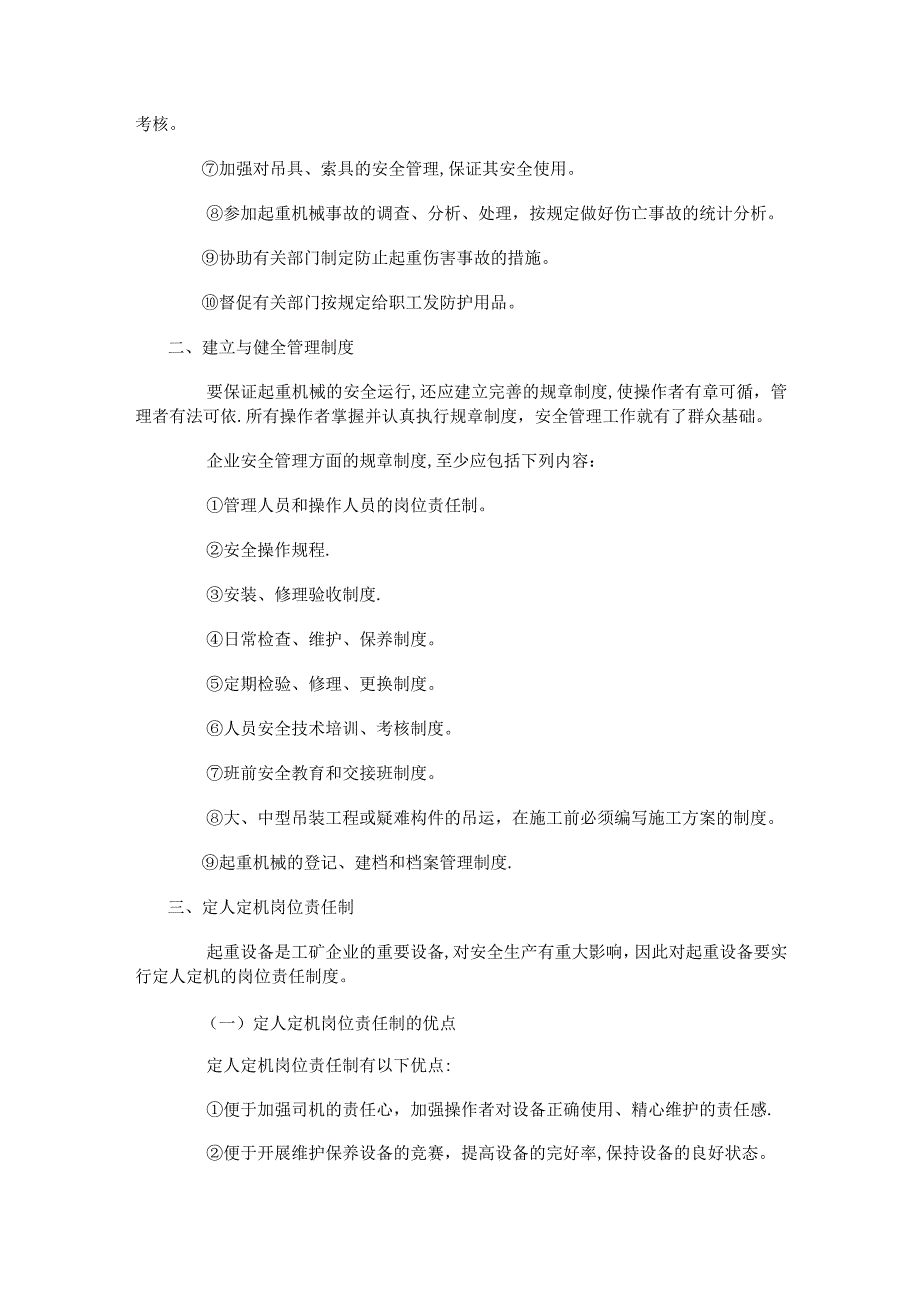 起重机械保养制度规定.docx_第2页