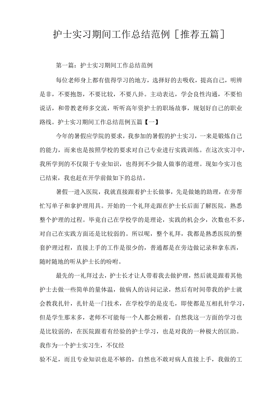 护士实习期间工作总结范例[推荐五篇].docx_第1页