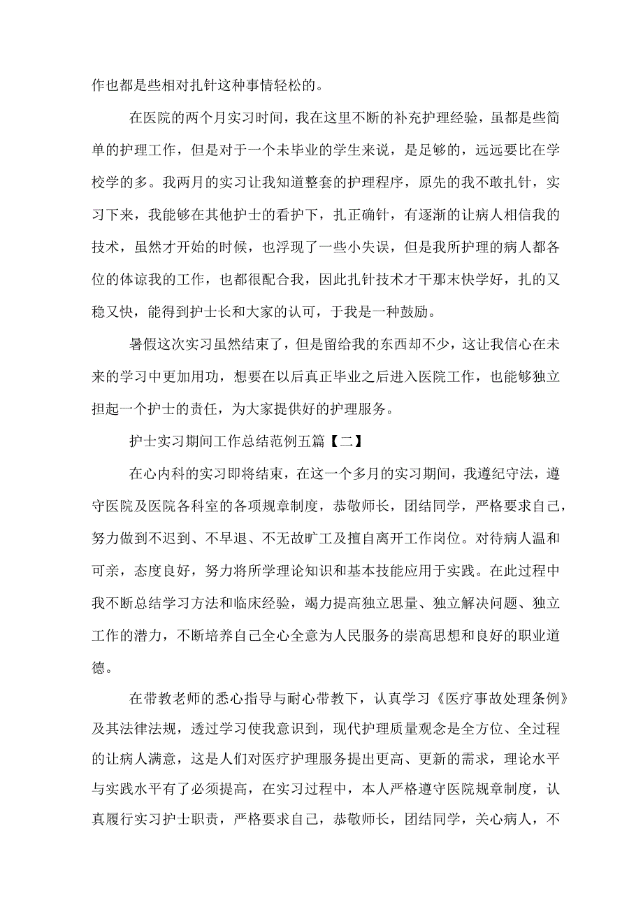 护士实习期间工作总结范例[推荐五篇].docx_第2页