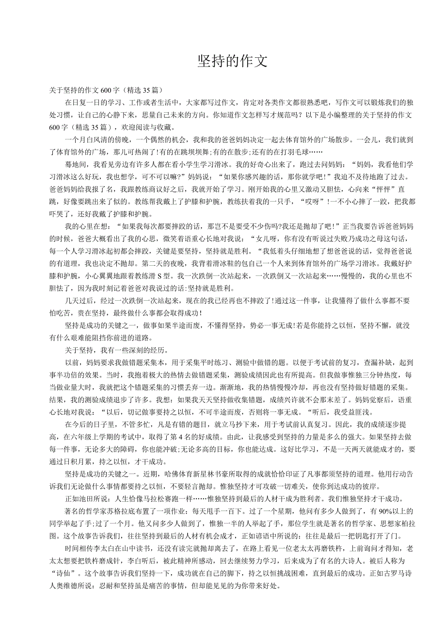 关于坚持的作文600字（精选35篇）.docx_第1页