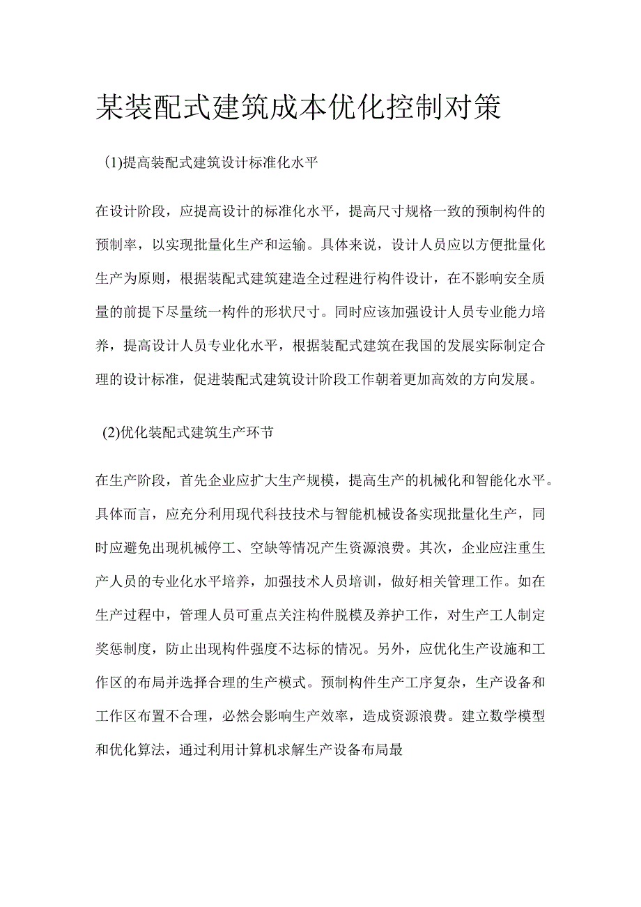 某装配式建筑成本优化控制对策.docx_第1页