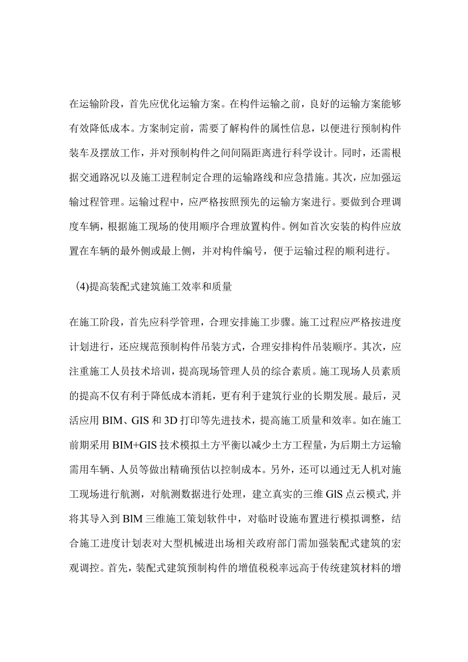 某装配式建筑成本优化控制对策.docx_第2页