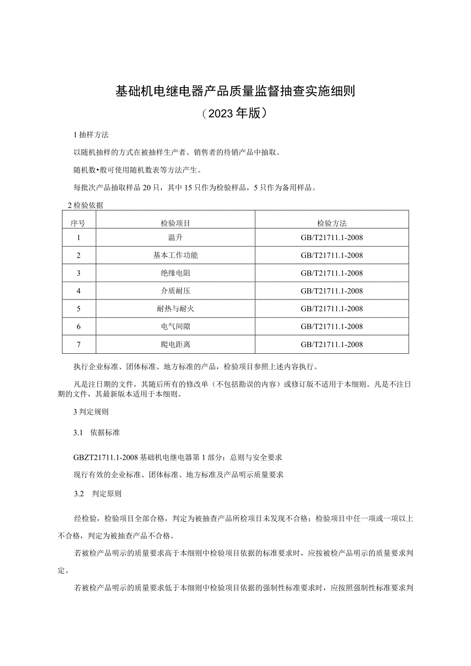 基础机电继电器产品质量监督抽查实施细则 （2023年版）.docx_第1页