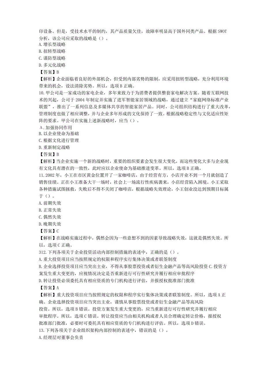 2022年注册会计师公司战略与风险管理考试真题及答案.docx_第3页