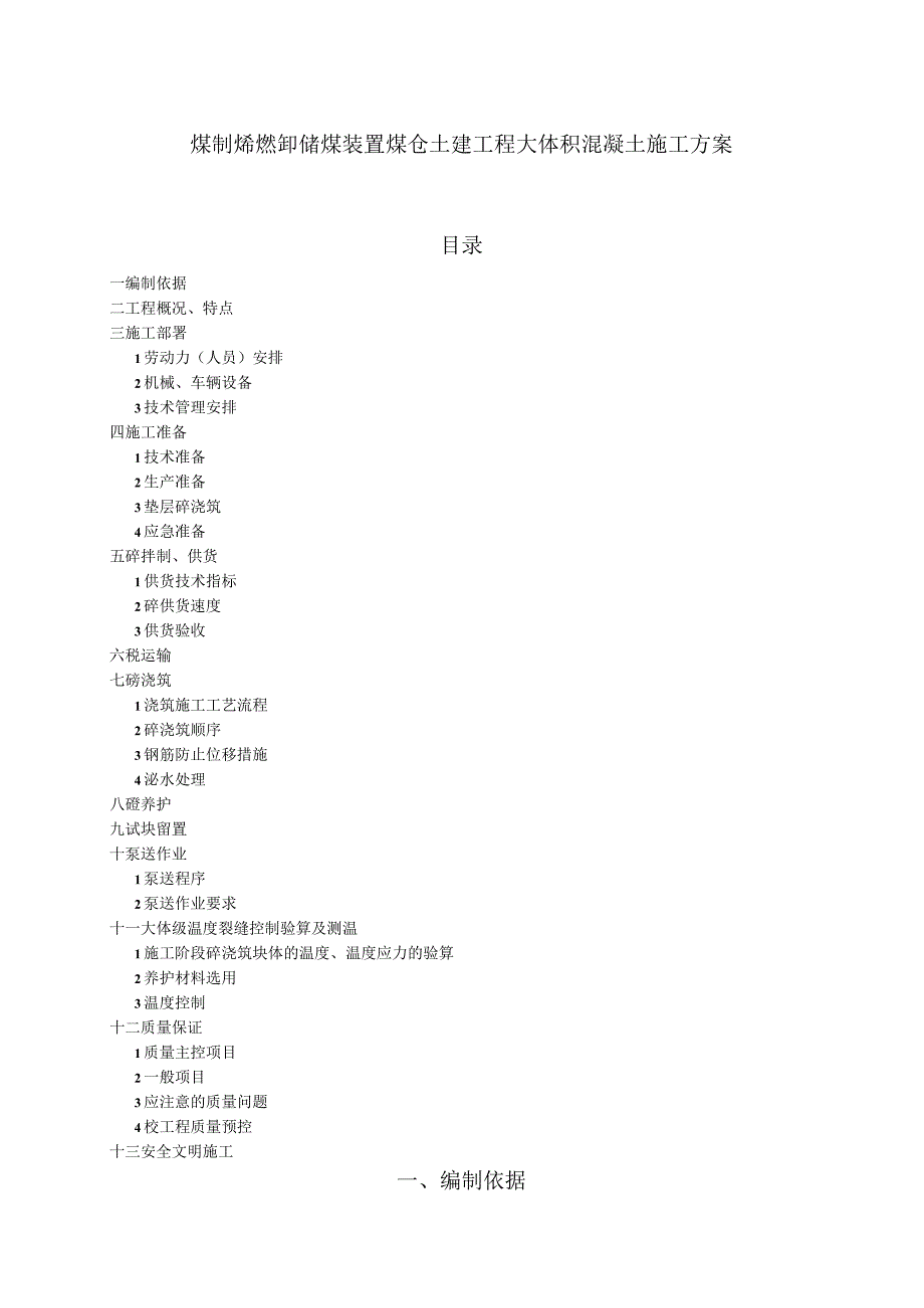 煤制烯烃卸储煤装置煤仓土建工程大体积混凝土施工方案.docx_第1页