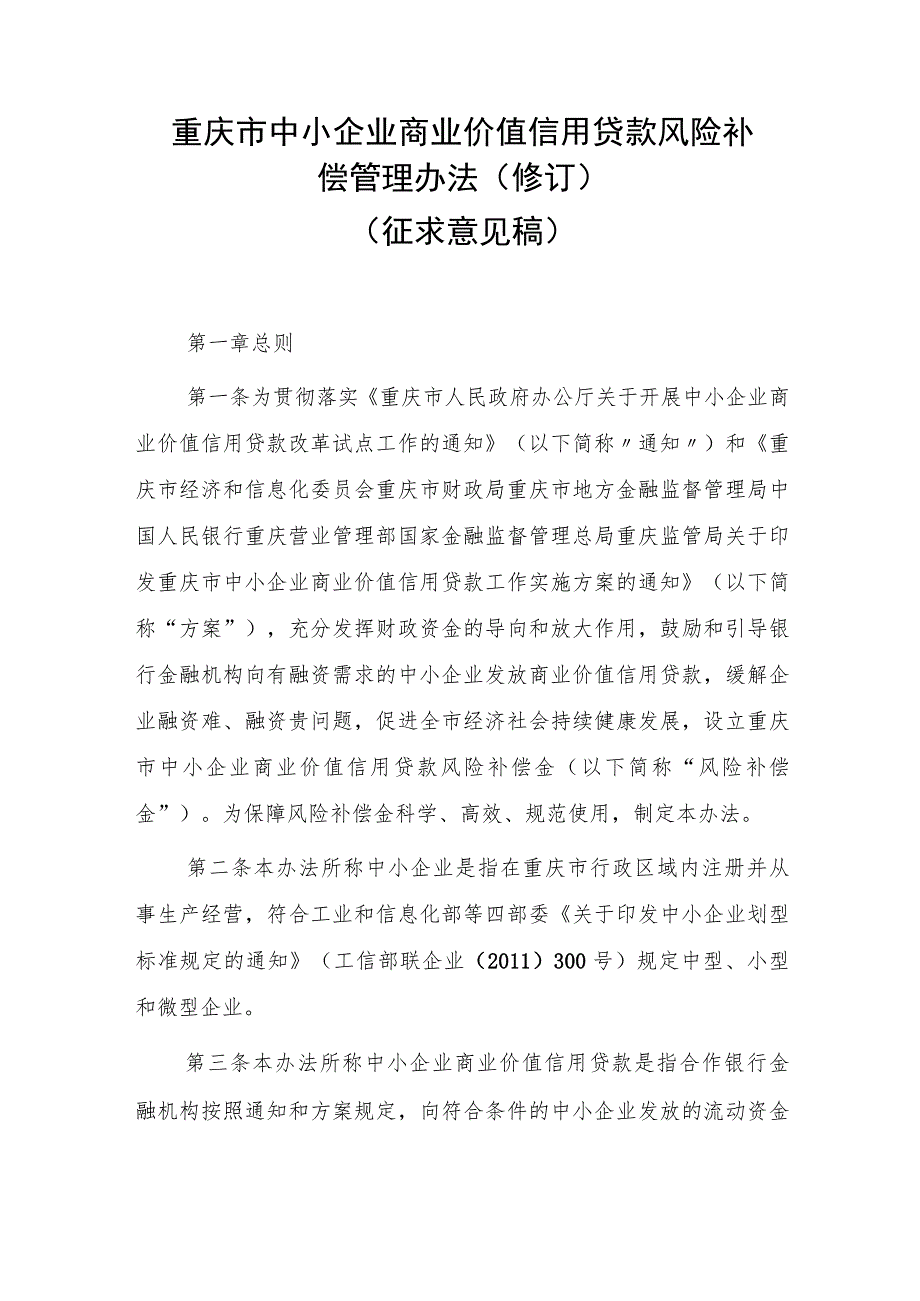 重庆市中小企业商业价值信用贷款风险补偿管理办法（修订）.docx_第1页