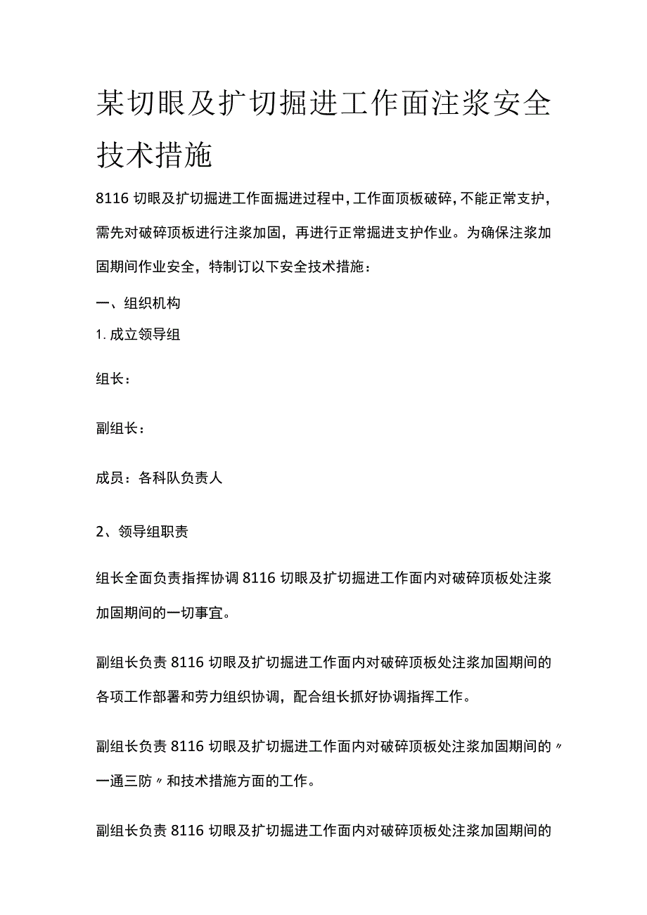 某切眼及扩切掘进工作面注浆安全技术措施.docx_第1页