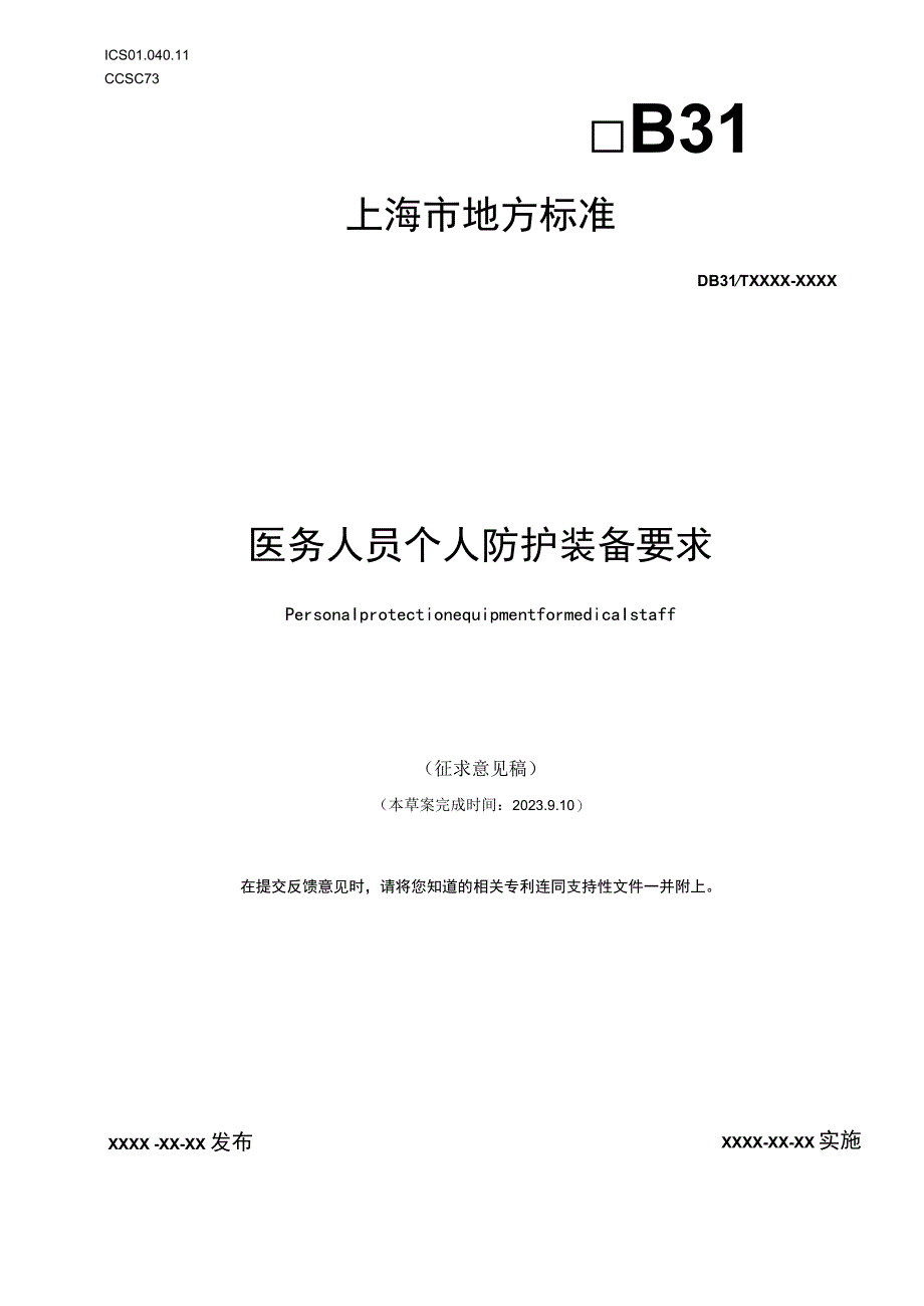 医务人员个人防护装备要求标准文本.docx_第1页