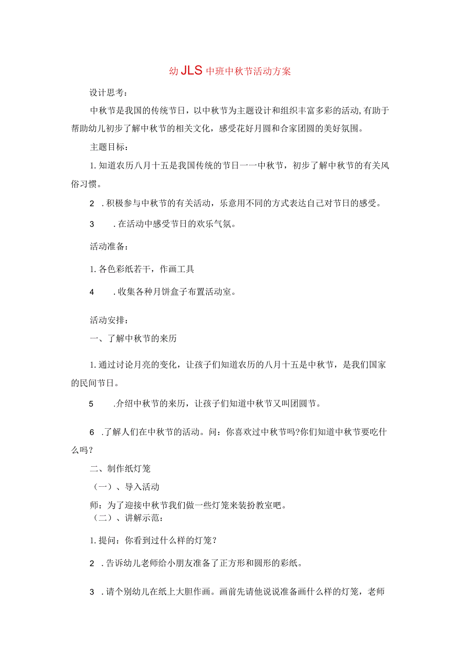 幼儿园中班中秋节活动方案.docx_第1页
