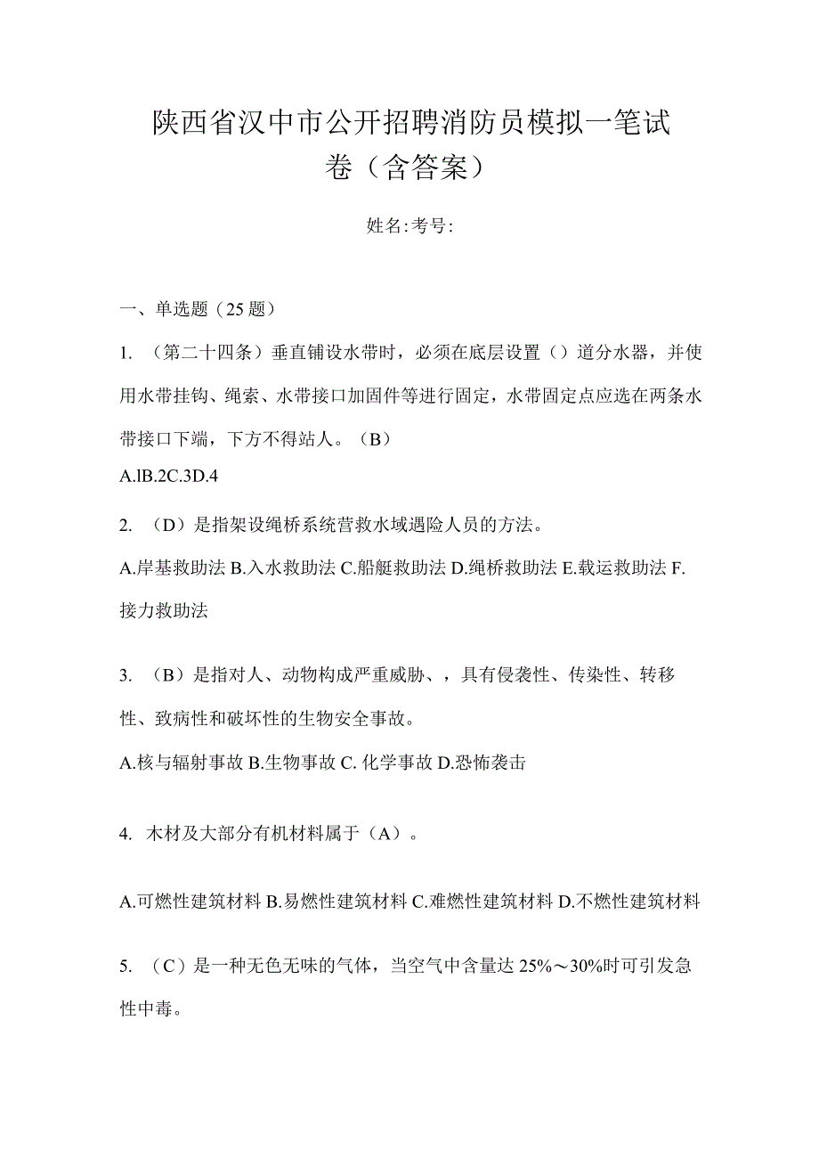 陕西省汉中市公开招聘消防员模拟一笔试卷含答案.docx_第1页