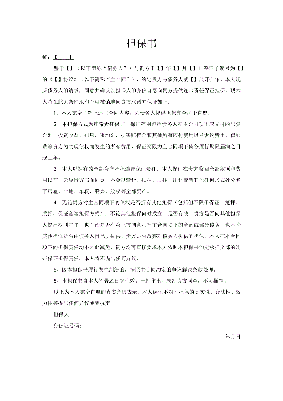 无限连带责任担保书.docx_第1页